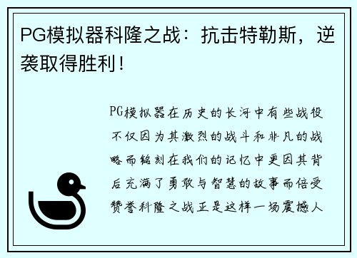 PG模拟器科隆之战：抗击特勒斯，逆袭取得胜利！