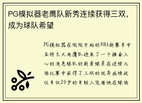PG模拟器老鹰队新秀连续获得三双，成为球队希望