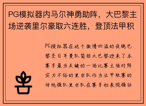 PG模拟器内马尔神勇助阵，大巴黎主场逆袭里尔豪取六连胜，登顶法甲积分榜