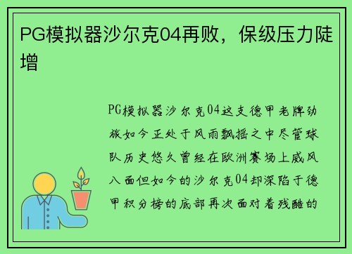 PG模拟器沙尔克04再败，保级压力陡增