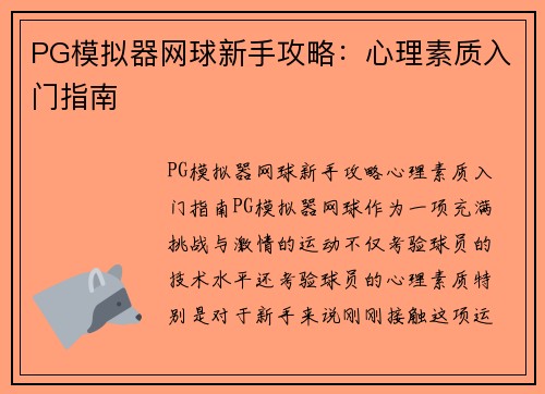 PG模拟器网球新手攻略：心理素质入门指南