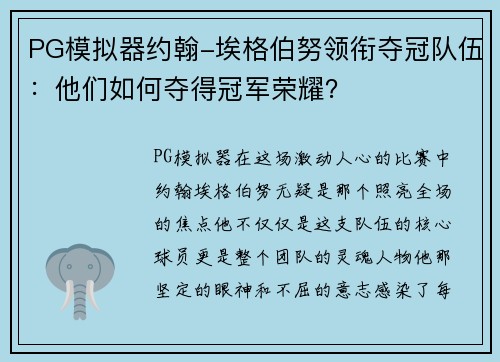 PG模拟器约翰-埃格伯努领衔夺冠队伍：他们如何夺得冠军荣耀？