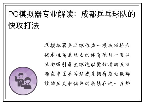 PG模拟器专业解读：成都乒乓球队的快攻打法