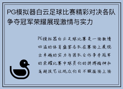 PG模拟器白云足球比赛精彩对决各队争夺冠军荣耀展现激情与实力