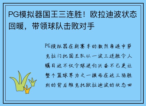 PG模拟器国王三连胜！欧拉迪波状态回暖，带领球队击败对手