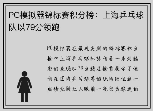 PG模拟器锦标赛积分榜：上海乒乓球队以79分领跑