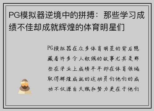 PG模拟器逆境中的拼搏：那些学习成绩不佳却成就辉煌的体育明星们