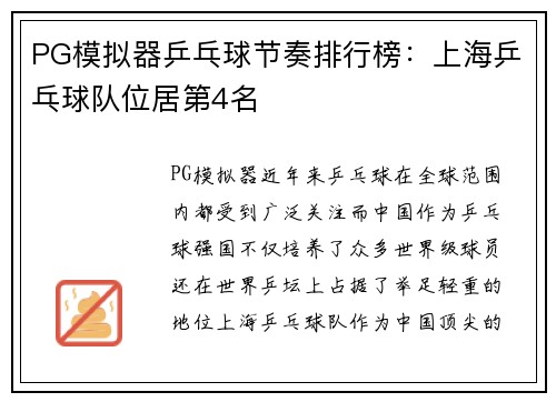 PG模拟器乒乓球节奏排行榜：上海乒乓球队位居第4名