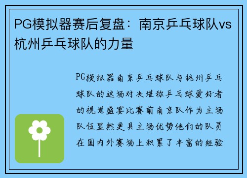 PG模拟器赛后复盘：南京乒乓球队vs杭州乒乓球队的力量