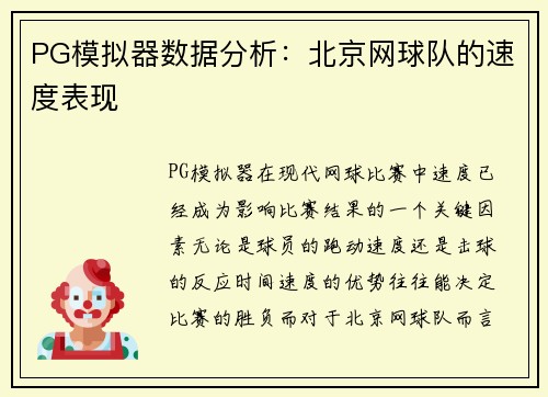 PG模拟器数据分析：北京网球队的速度表现