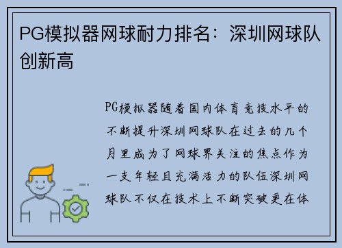 PG模拟器网球耐力排名：深圳网球队创新高