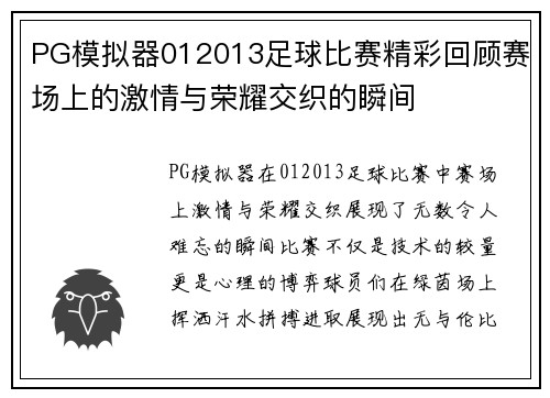 PG模拟器012013足球比赛精彩回顾赛场上的激情与荣耀交织的瞬间