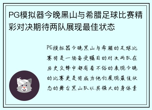 PG模拟器今晚黑山与希腊足球比赛精彩对决期待两队展现最佳状态