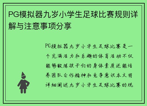 PG模拟器九岁小学生足球比赛规则详解与注意事项分享
