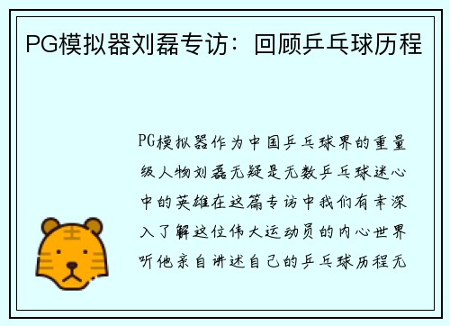 PG模拟器刘磊专访：回顾乒乓球历程