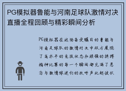 PG模拟器鲁能与河南足球队激情对决直播全程回顾与精彩瞬间分析
