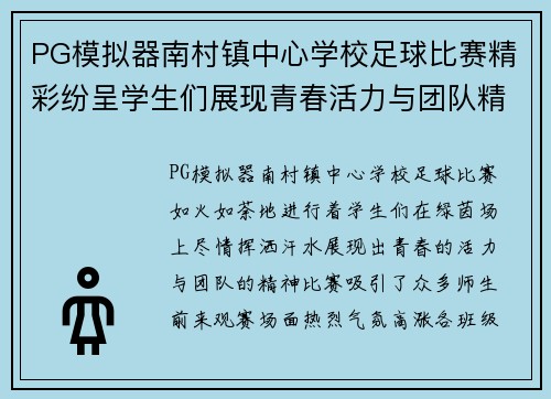 PG模拟器南村镇中心学校足球比赛精彩纷呈学生们展现青春活力与团队精神