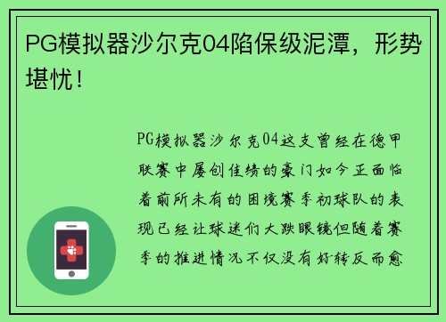 PG模拟器沙尔克04陷保级泥潭，形势堪忧！