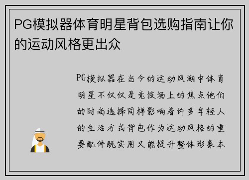 PG模拟器体育明星背包选购指南让你的运动风格更出众