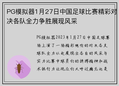 PG模拟器1月27日中国足球比赛精彩对决各队全力争胜展现风采