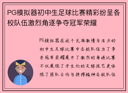 PG模拟器初中生足球比赛精彩纷呈各校队伍激烈角逐争夺冠军荣耀