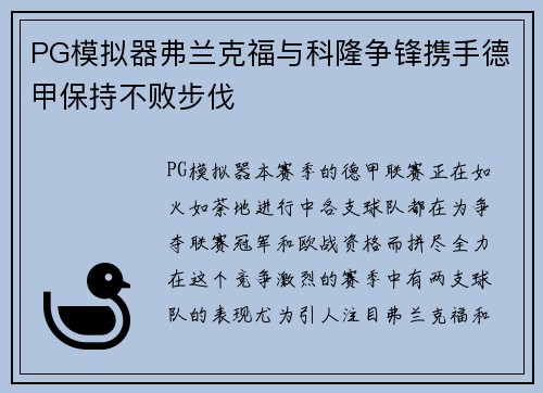 PG模拟器弗兰克福与科隆争锋携手德甲保持不败步伐