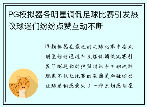 PG模拟器各明星调侃足球比赛引发热议球迷们纷纷点赞互动不断