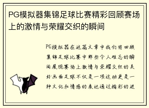 PG模拟器集锦足球比赛精彩回顾赛场上的激情与荣耀交织的瞬间