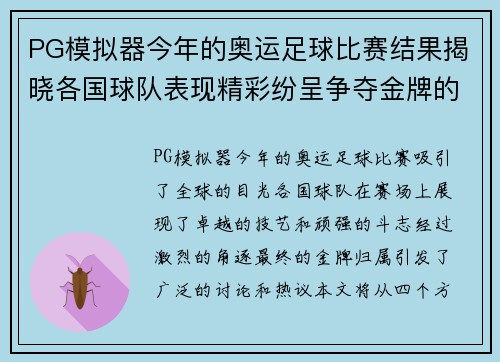 PG模拟器今年的奥运足球比赛结果揭晓各国球队表现精彩纷呈争夺金牌的激烈对决