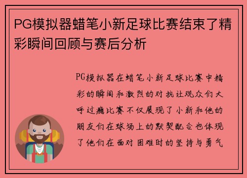 PG模拟器蜡笔小新足球比赛结束了精彩瞬间回顾与赛后分析