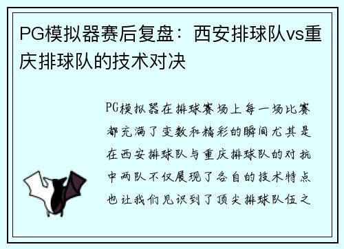 PG模拟器赛后复盘：西安排球队vs重庆排球队的技术对决