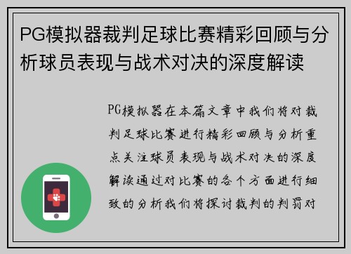 PG模拟器裁判足球比赛精彩回顾与分析球员表现与战术对决的深度解读