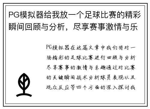 PG模拟器给我放一个足球比赛的精彩瞬间回顾与分析，尽享赛事激情与乐趣