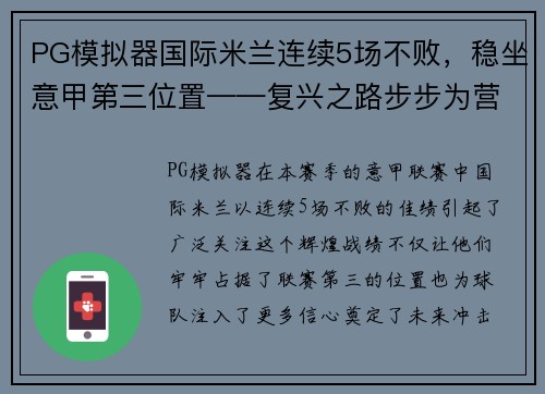PG模拟器国际米兰连续5场不败，稳坐意甲第三位置——复兴之路步步为营