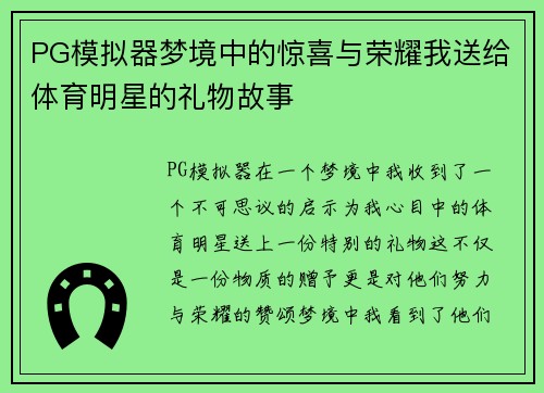 PG模拟器梦境中的惊喜与荣耀我送给体育明星的礼物故事
