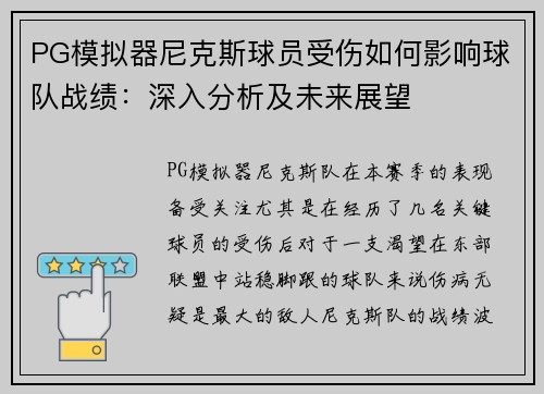 PG模拟器尼克斯球员受伤如何影响球队战绩：深入分析及未来展望