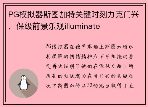PG模拟器斯图加特关键时刻力克门兴，保级前景乐观illuminate