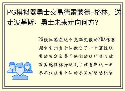 PG模拟器勇士交易德雷蒙德-格林，送走波基斯：勇士未来走向何方？