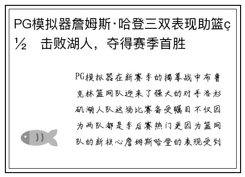 PG模拟器詹姆斯·哈登三双表现助篮网击败湖人，夺得赛季首胜