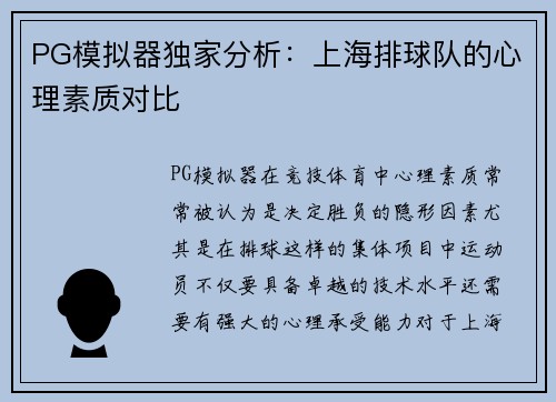 PG模拟器独家分析：上海排球队的心理素质对比