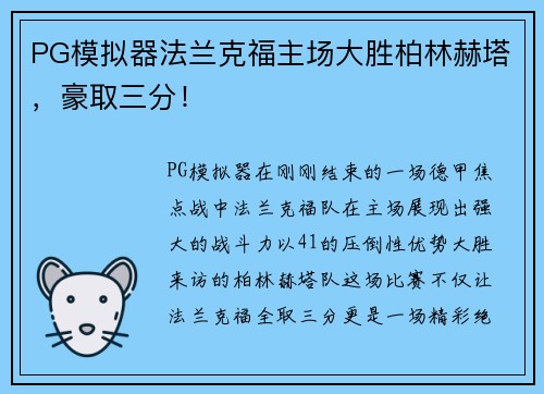 PG模拟器法兰克福主场大胜柏林赫塔，豪取三分！