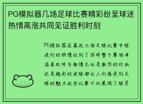 PG模拟器几场足球比赛精彩纷呈球迷热情高涨共同见证胜利时刻