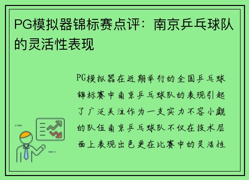 PG模拟器锦标赛点评：南京乒乓球队的灵活性表现