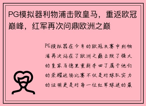 PG模拟器利物浦击败皇马，重返欧冠巅峰，红军再次问鼎欧洲之巅