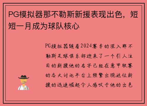 PG模拟器那不勒斯新援表现出色，短短一月成为球队核心