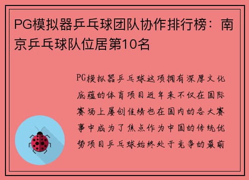 PG模拟器乒乓球团队协作排行榜：南京乒乓球队位居第10名