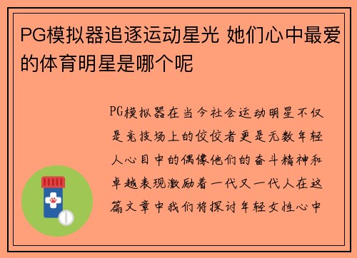 PG模拟器追逐运动星光 她们心中最爱的体育明星是哪个呢