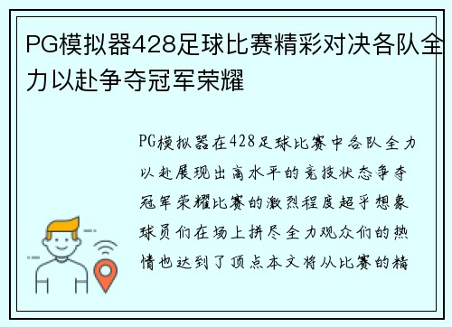 PG模拟器428足球比赛精彩对决各队全力以赴争夺冠军荣耀