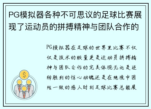 PG模拟器各种不可思议的足球比赛展现了运动员的拼搏精神与团队合作的魅力