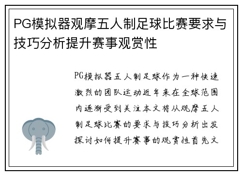 PG模拟器观摩五人制足球比赛要求与技巧分析提升赛事观赏性